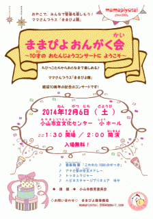 ままぴよ隊結成１０周年記念コンサート