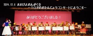 ままぴよおんがく会～１０才のおたんじょうコンサートにようこそ～