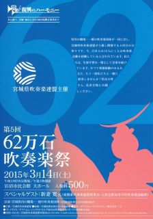 第5回62万石吹奏楽祭に是非，ご来場ください