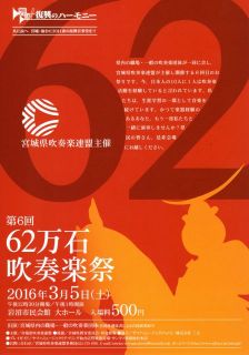 第6回62万石吹奏楽祭のお知らせ