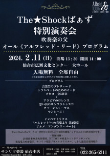当団ほかによる"The☆Shockばぁず"特別演奏会のご案内（2024年2月11日(日・祝)開催）