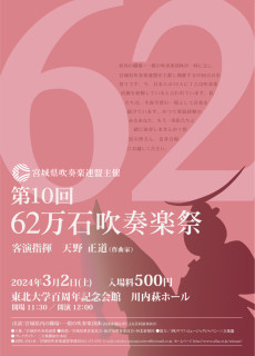 第10回  62万石吹奏楽祭(2024年3月2日(土)開催)に出演します