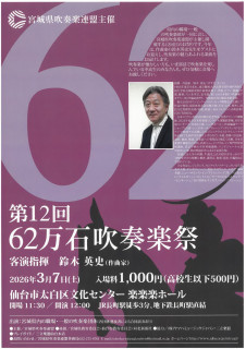 第12回62万石吹奏楽祭に出演します！
