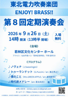 第8回定期演奏会の開催について