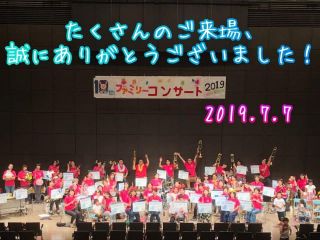 夏のファミリーコンサート、無事に終了★