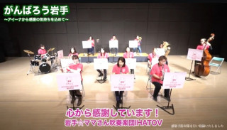 【がんばろう岩手】動画出演