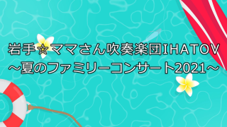 【夏のファミリーコンサート2021】動画配信スタート！