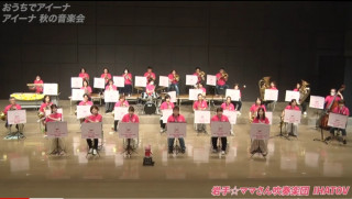 おうちでアイーナ【アイーナ 秋の音楽会】ママブラス編①