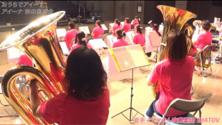 おうちでアイーナ【アイーナ 秋の音楽会】ママブラス編②