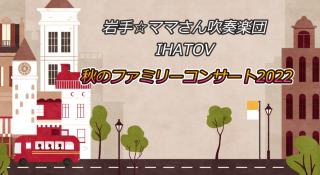 【秋のファミリーコンサート2022】配信スタート☆