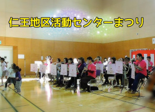 【依頼演奏】仁王地区活動センターまつりに参加しました！