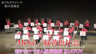 【おうちでアイーナ・秋の音楽会】第一弾