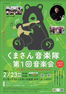 【演奏会のお知らせ】くまさん音楽隊　第1回音楽会