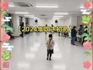 【2024年吹き初め】⁡