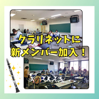 【クラリネットに新メンバー加入！】