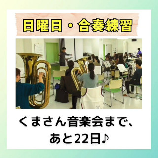 【日曜日・合奏練習】