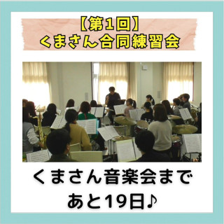 【第1回・くまさん合同練習会】⁡