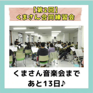 【第2回・くまさん合同練習会】
