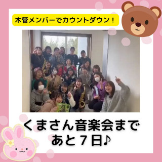 【くまさん音楽会まであと７日♪】