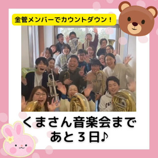 【くまさん音楽会まであと３日♪】
