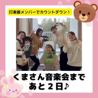 【くまさん音楽会まであと２日♪】