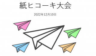 2022年12月10日　紙ヒコーキ大会（本番）