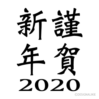 新年あけましておめでとうございます