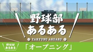 野球あるある