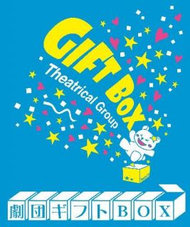 劇団ギフトBOXの情報とブログをこのサイトで公開していきます！