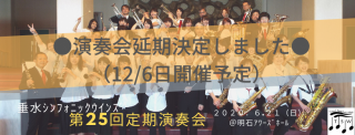 6/21演奏会延期決定のご報告