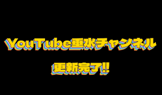 YouTubeチャンネル更新しました！