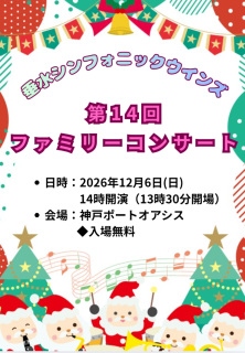 第14回ファミリーコンサートのお知らせ