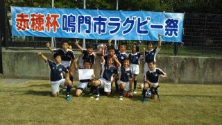 第3回 赤穂杯　鳴門市ラグビー祭