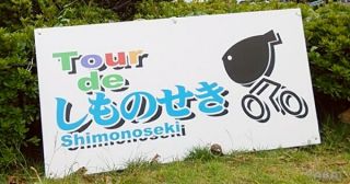 ツールドしものせき2014