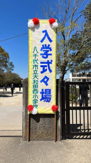 今日は、入学式。