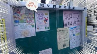 町内会掲示板にスタッフ募集のチラシが貼られましたっ