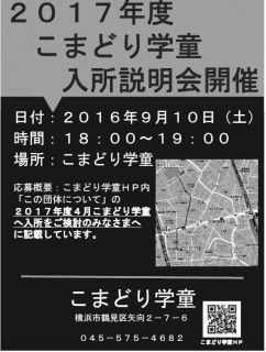 2017年度こまどり学童　入所説明会チラシを保育園に設置しました！