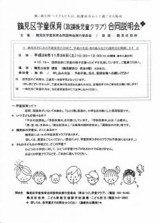 鶴見区学童保育（放課後学童クラブ）　合同説明会