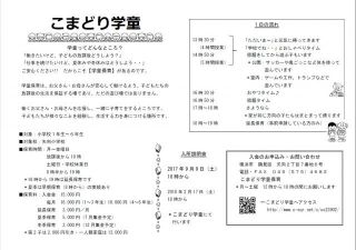 ２０１８年度こまどり学童入所説明会　９月９日開催します