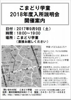 こまどり学童　入所説明会のチラシを配布します。