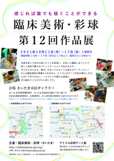 臨床美術 彩球 第１２回作品展 臨床美術 彩球 さいたま 臨床美術士 埼玉県 サークルスクエア