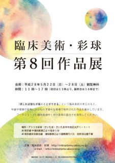 第８回 臨床美術・彩球　作品展