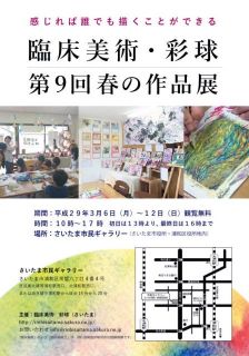 第９回 臨床美術・彩球 春の作品展　開催のお知らせ