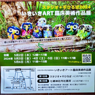 2024千ひろばいきいきART臨床美術作品展のお知らせです。