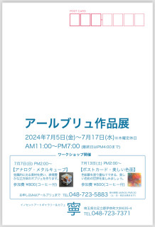 アールブリュ作品展