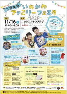 市川ファミリーフェスタ