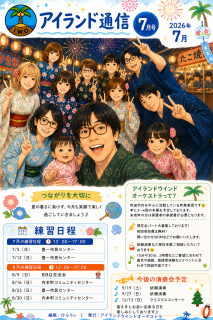 アイランド通信7月号