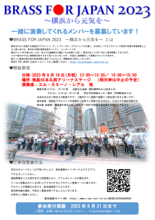 今年もやります　Brass for Japan！