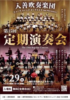 第１５回定期演奏会を２０１９年６月２９日１８時から入善コスモホールにて開催します。