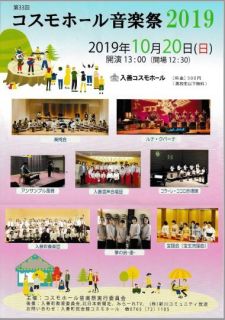 コスモホール音楽祭２０１９を１０月２０日（日）開催